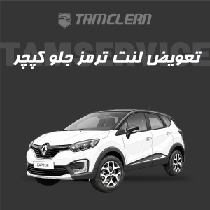 لنت ترمز جلوی کپچر برند الیک پلاس با تعویض رایگان