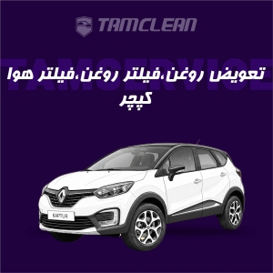 تعویض روغن موتور، فیلتر روغن و فیلتر هوا کپچر