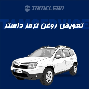 تعویض روغن ترمز داستر