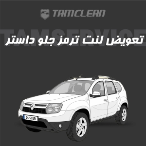 لنت ترمز جلوی داستر برند الیک پلاس با تعویض رایگان