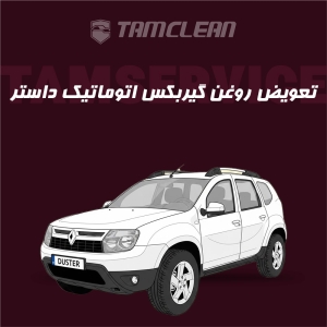 تعویض روغن گیربکس اتوماتیک داستر