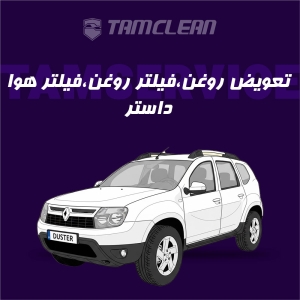 تعویض روغن موتور، فیلتر روغن و فیلتر هوا داستر