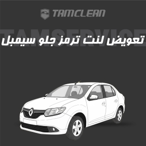 لنت ترمز جلوی  سیمبل برند الیک پلاس با تعویض رایگان