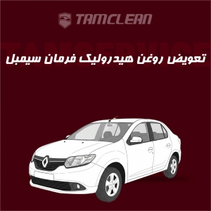 تعویض روغن هیدرولیک فرمان خودرو سیمبل با دستگاه