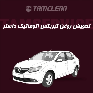 تعویض روغن گیربکس اتوماتیک  سیمبل