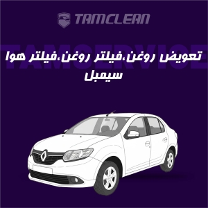 تعویض روغن موتور، فیلتر روغن و فیلتر هوا  سیمبل