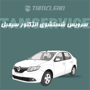 سرویس شست و شوی انژکتور  سیمبل