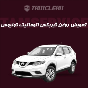 تعویض روغن گیربکس اتوماتیک  کولیوس