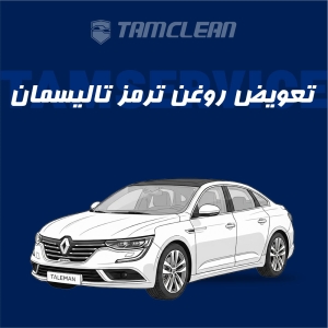 تعویض روغن ترمز  تالیسمان