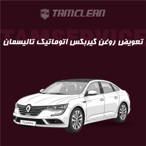 تعویض روغن گیربکس اتوماتیک  تالیسمان