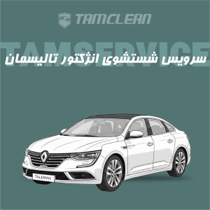 سرویس شست و شوی انژکتور  تالیسمان