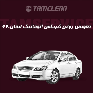 تعویض روغن گیربکس اتوماتیک لیفان 620 موتور 1800