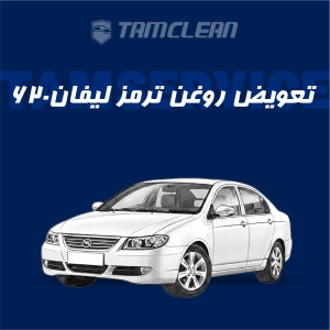 تعویض روغن ترمز لیفان 620 با دستگاه