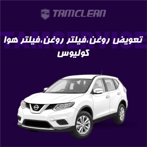 تعویض روغن موتور، فیلتر روغن و فیلتر هوا  کولیوس