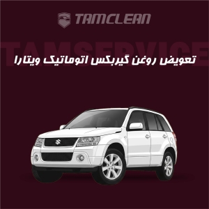 تعویض روغن گیربکس اتوماتیک سوزیکی ویتارا