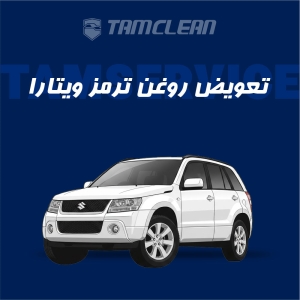 تعویض روغن ترمز سوزوکی ویتارا