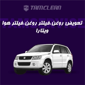 تعویض روغن، فیلتر روغن و فیلتر هوا سوزوکی ویتارا