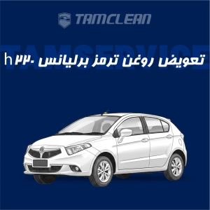 تعویض روغن ترمز برلیانس h220