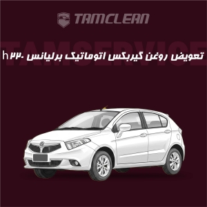 تعویض روغن گیربکس اتوماتیک  برلیانس h220