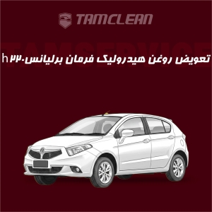 تعویض روغن هیدرولیک فرمان برلیانس h220  با دستگاه