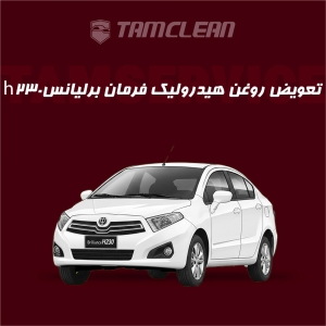 تعویض روغن هیدرولیک فرمان برلیانس h230  با دستگاه