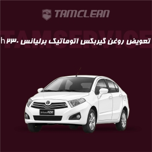 تعویض روغن گیربکس اتوماتیک  برلیانس h230