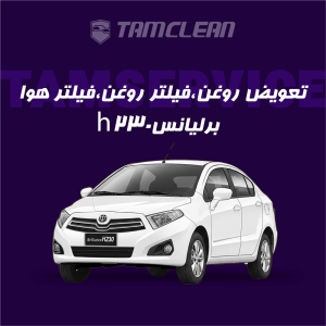 تعویض روغن موتور، فیلتر روغن برلیانس h230