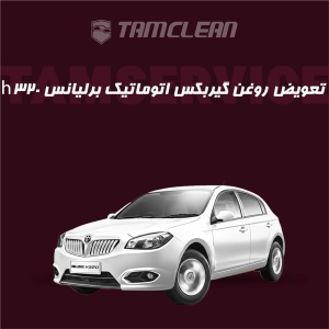 تعویض روغن گیربکس اتوماتیک برلیانس H320