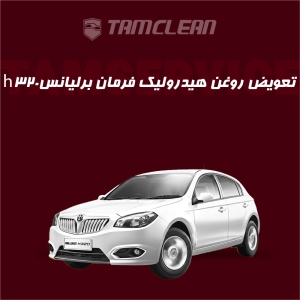 تعویض روغن هیدرولیک فرمان برلیانس h320  با دستگاه