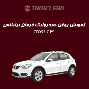 تعویض روغن هیدرولیک فرمان برلیانس Cross C3 با دستگاه