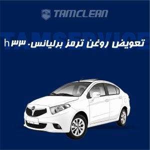 تعویض روغن ترمز برلیانس h330