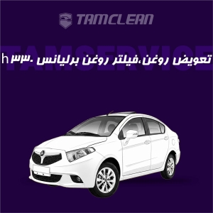 تعویض روغن موتور، فیلتر روغن برلیانس h330