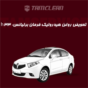 تعویض روغن هیدرولیک فرمان برلیانس h330  با دستگاه