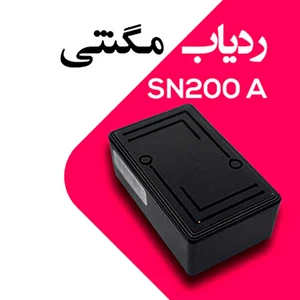ردیاب مگنتی خودرو و موتورسیکلت سنا Sana مدل SN200A