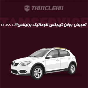 تعویض روغن گیربکس اتوماتیک  برلیانس Cross C3