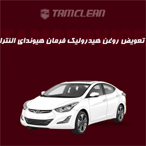 تعویض روغن هیدرولیک فرمان خودرو هیوندای النترا با دستگاه
