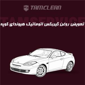 تعویض روغن گیربکس اتوماتیک هیوندای کوپه