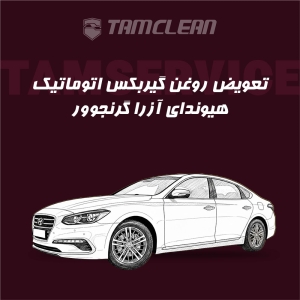 تعویض روغن گیربکس اتوماتیک هیوندای آزرا گرنجوور
