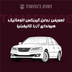 تعویض روغن گیربکس اتوماتیک هیوندای آزرا کالیفرنیا