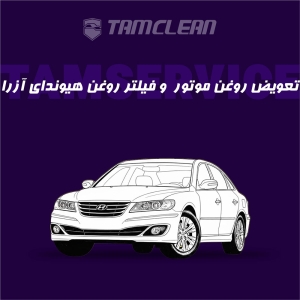 تعویض روغن موتور+فیلتر روغن هیوندای مدل آزرا