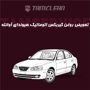 تعویض روغن گیربکس اتوماتیک هیوندای آوانته