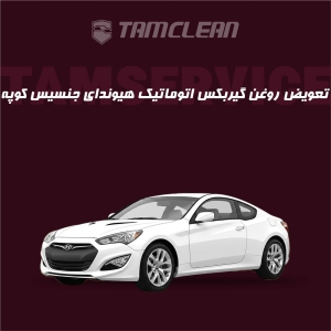 تعویض روغن گیربکس اتوماتیک جنسیس کوپه