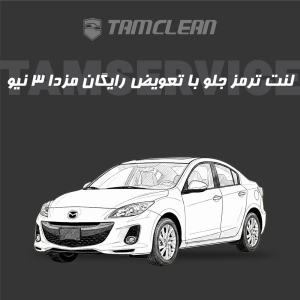 لنت ترمز جلوی مزدا 3 نیو صندوق دار با تعویض رایگان در تهران