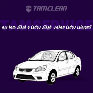 تعویض روغن، فیلتر روغن، هوا ریو