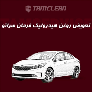 تعویض روغن هیدرولیک فرمان خودرو سراتو با دستگاه
