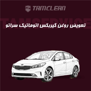 تعویض روغن گیربکس اتوماتیک سراتو