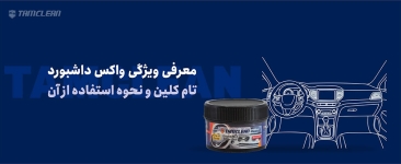 معرفی ویژگی واکس داشبورد تام کلین و نحوه استفاده آن
