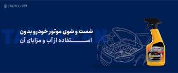 شستشوی موتور خودرو بدون استفاده از آب و مزایای آن