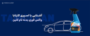 آشنایی با اسپری کارنابا واکس فوری بدنه تام کلین