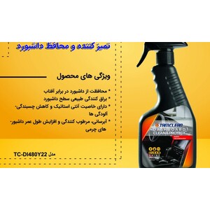 اسپری واکس براق کننده و محافظ داشبورد تام کلین TC-DI480Y22 حجم 480 میلی لیتر